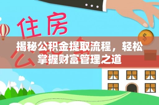 华亭揭秘公积金提取流程，轻松掌握财富管理之道