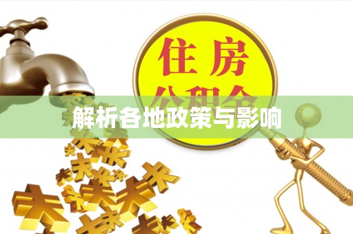 华亭解析各地政策与影响