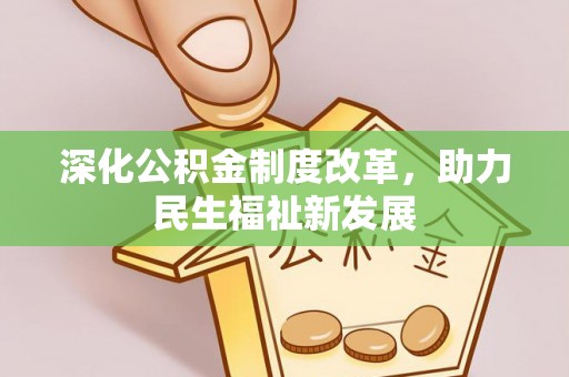 华亭深化公积金制度改革，助力民生福祉新发展