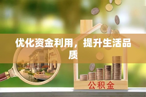华亭优化资金利用，提升生活品质