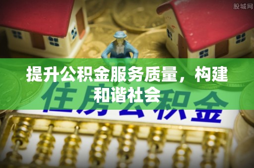 华亭提升公积金服务质量，构建和谐社会