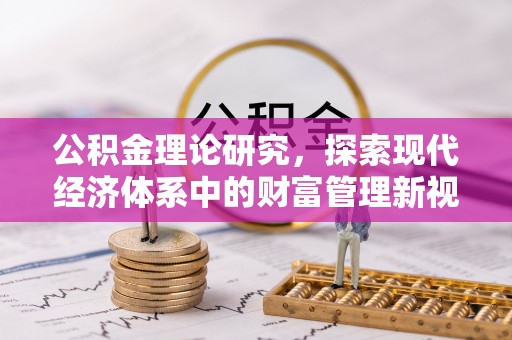 华亭公积金理论研究，探索现代经济体系中的财富管理新视角
