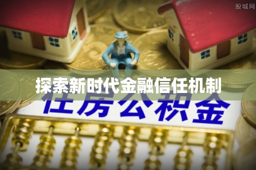 华亭探索新时代金融信任机制
