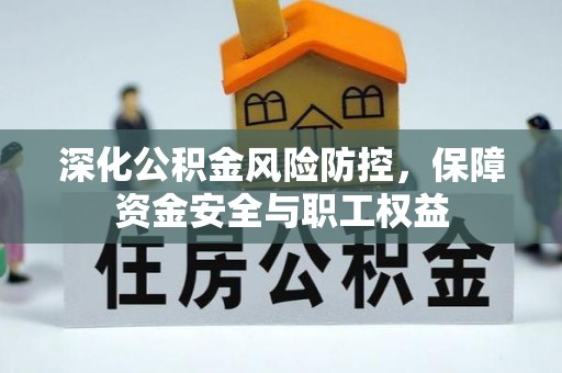 华亭深化公积金风险防控，保障资金安全与职工权益