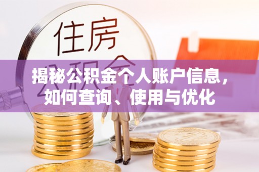 华亭揭秘公积金个人账户信息，如何查询、使用与优化
