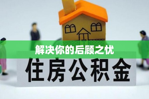 华亭解决你的后顾之忧