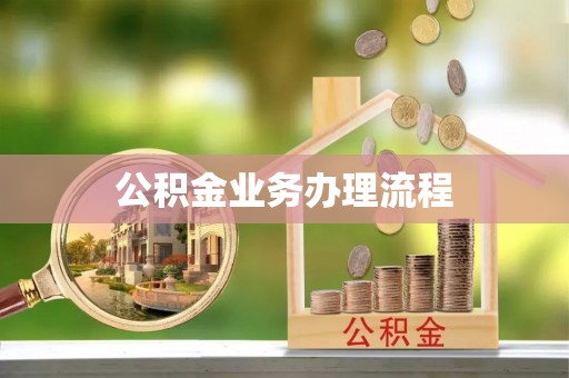 华亭公积金业务办理流程