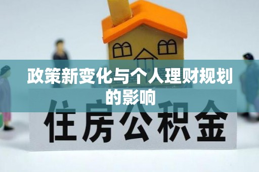 华亭政策新变化与个人理财规划的影响