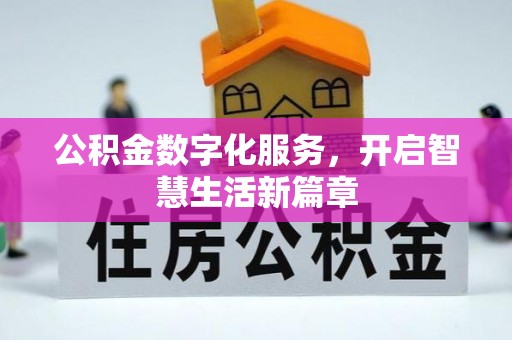 华亭公积金数字化服务，开启智慧生活新篇章