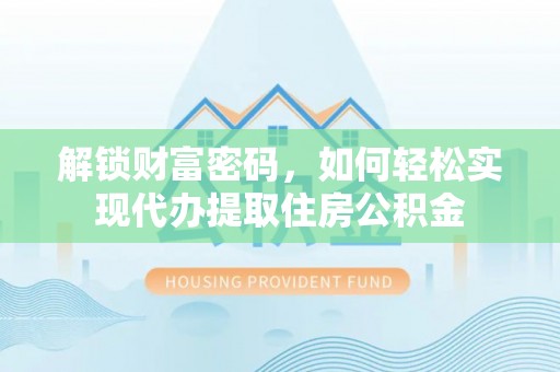 华亭解锁财富密码，如何轻松实现代办提取住房公积金