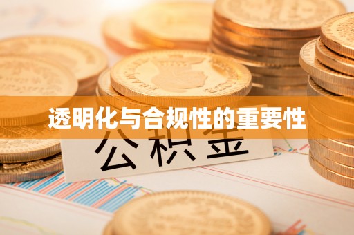 华亭透明化与合规性的重要性