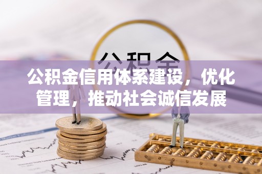 华亭公积金信用体系建设，优化管理，推动社会诚信发展