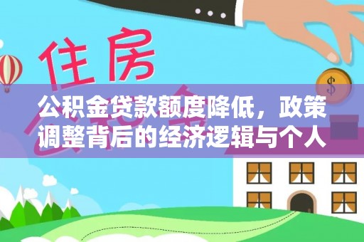 华亭公积金贷款额度降低，政策调整背后的经济逻辑与个人应对策略