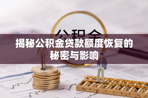 华亭揭秘公积金贷款额度恢复的秘密与影响