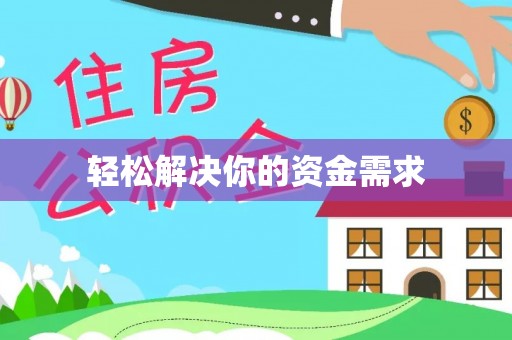 华亭轻松解决你的资金需求