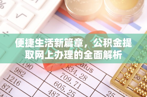 华亭便捷生活新篇章，公积金提取网上办理的全面解析