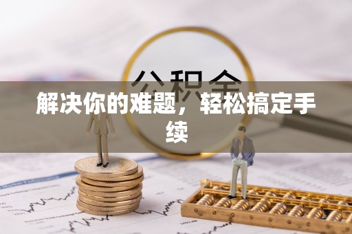 华亭解决你的难题，轻松搞定手续