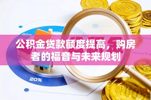 华亭公积金贷款额度提高，购房者的福音与未来规划