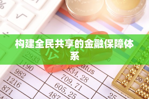 华亭构建全民共享的金融保障体系