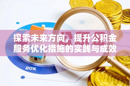 华亭探索未来方向，提升公积金服务优化措施的实践与成效