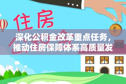 华亭深化公积金改革重点任务，推动住房保障体系高质量发展