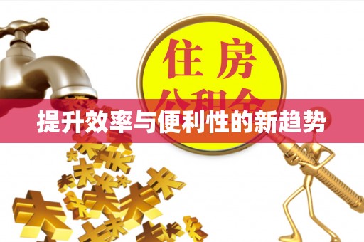 华亭提升效率与便利性的新趋势