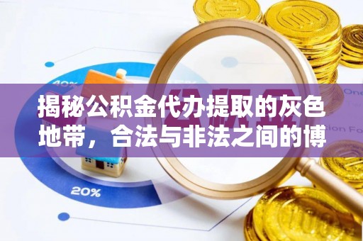 华亭揭秘公积金代办提取的灰色地带，合法与非法之间的博弈