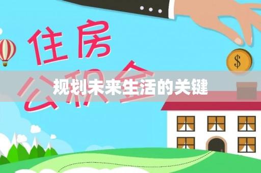 华亭规划未来生活的关键