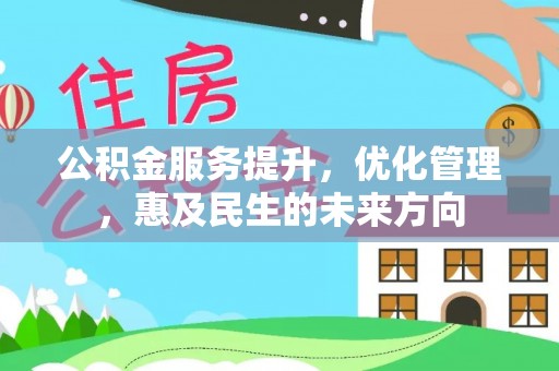 华亭公积金服务提升，优化管理，惠及民生的未来方向