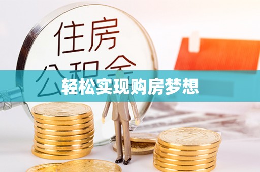 华亭轻松实现购房梦想