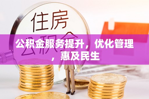 华亭公积金服务提升，优化管理，惠及民生