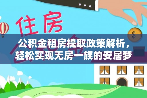 华亭公积金租房提取政策解析，轻松实现无房一族的安居梦想
