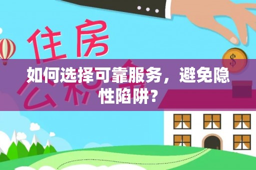 华亭如何选择可靠服务，避免隐性陷阱？
