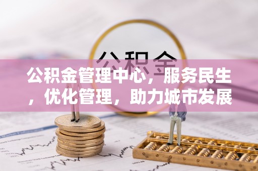 华亭公积金管理中心，服务民生，优化管理，助力城市发展