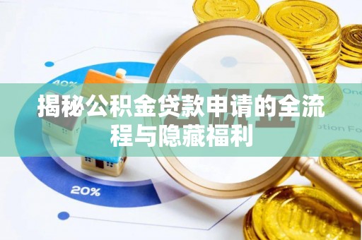 华亭揭秘公积金贷款申请的全流程与隐藏福利