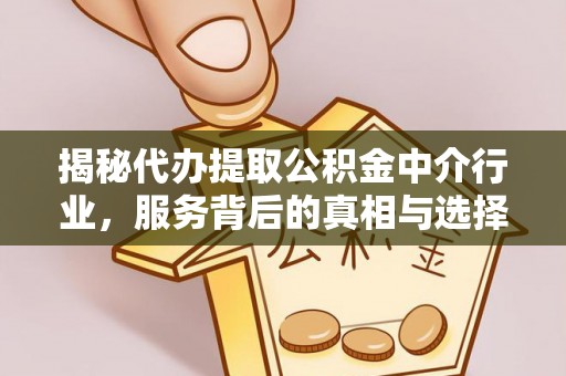 华亭揭秘代办提取公积金中介行业，服务背后的真相与选择指南