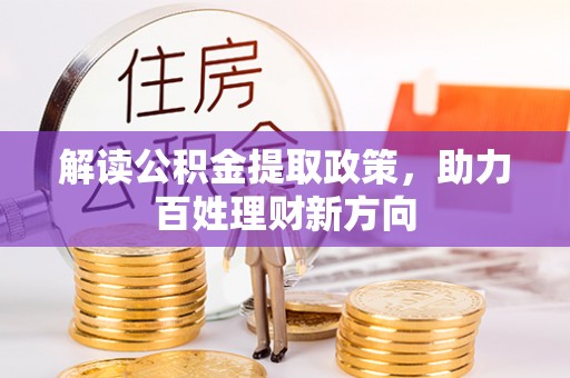 华亭解读公积金提取政策，助力百姓理财新方向