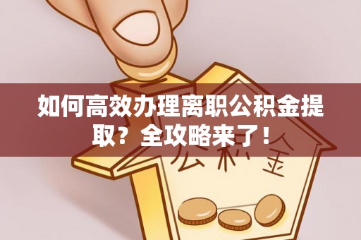 华亭如何高效办理离职公积金提取？全攻略来了！