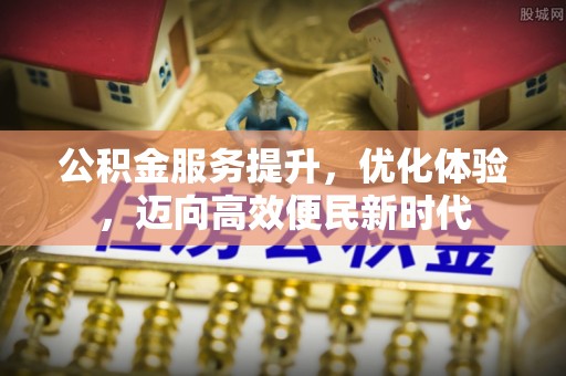 华亭公积金服务提升，优化体验，迈向高效便民新时代
