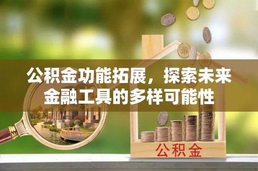 华亭公积金功能拓展，探索未来金融工具的多样可能性