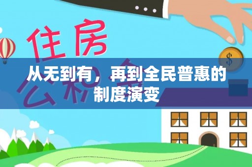华亭从无到有，再到全民普惠的制度演变
