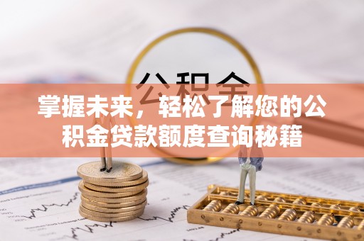 华亭掌握未来，轻松了解您的公积金贷款额度查询秘籍