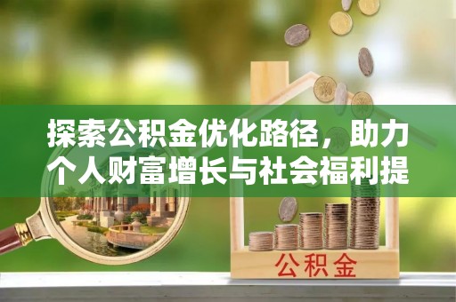华亭探索公积金优化路径，助力个人财富增长与社会福利提升