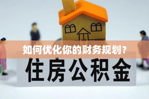 华亭如何优化你的财务规划？