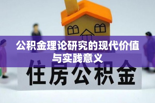华亭公积金理论研究的现代价值与实践意义