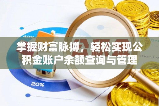 华亭掌握财富脉搏，轻松实现公积金账户余额查询与管理