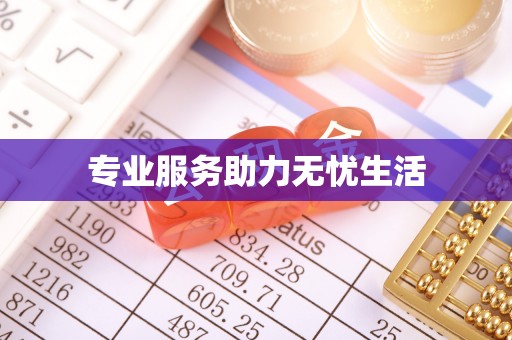 华亭专业服务助力无忧生活