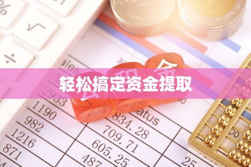 华亭轻松搞定资金提取
