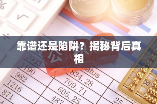 华亭靠谱还是陷阱？揭秘背后真相