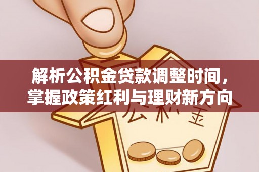 华亭解析公积金贷款调整时间，掌握政策红利与理财新方向